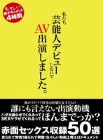 私たち芸能人デビューしないで AV出演しました。