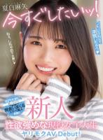 新人 今すぐしたいッ!ついついSNSで浮気しちゃう性欲強めな現役女子大生ヤリモクAV Debut! 夏白麻矢