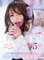 舞い散る雪のように儚く美しく… kawaii*専属 伊藤舞雪 デビュー5周年 今まで見たことない‘まゆきち’の素顔 生々しいプライベートSEXを完全撮り下ろし! 1泊2日 雪国温泉旅行