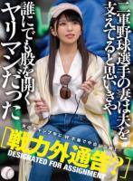 【戦力外通告?】二軍野球選手の妻は夫を支えてると思いきや誰にでも股を開くヤリマンだった