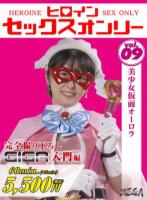 ヒロインセックスオンリー vol.09 美少女仮面オーロラ