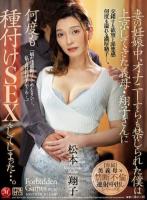 妻の妊娠中、オナニーすらも禁じられた僕は上京してきた義母・翔子さんに何度も種付けSEXをしてしまった…。 松本翔子