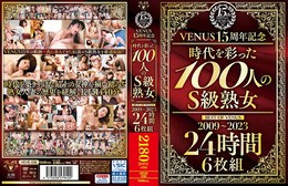 VENUS15周年記念『時代を彩った100人のS級熟女』BEST OF VENUS 2009〜2023 24時間 6枚組