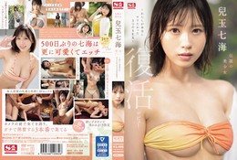 伝説の美少女 兒玉七海 復活デビュー〜わたしが本当にヤリたかった3つのSEX〜