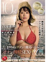 10th Anniversary of Debut白石茉莉奈 素人感謝祭 まりりん’sワゴンで離島を巡る逆ナン搾精SEX in沖縄1泊2日