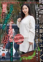 セックスするなら断然、地方の人妻! VOL.41