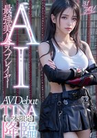 【3.1次元】AI最強美人コスプレイヤー TINA降臨 専属新人デビュー