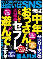 俺は中年サラリーマンのおっさんですがこうしてセフレと遊んでます◇ヤリまくってます!!