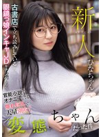 新人 古書店で立ち読みしている眼鏡っ娘インキャJDをナンパしたら、官能小説でオナニーしてる隠れ巨乳で大量潮吹く変態ちゃんだった件 ひなちゃん