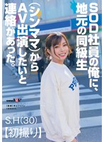 SOD社員の俺に、地元の同級生(シンママ)からAV出演したいと連絡があった。 S.H(30)