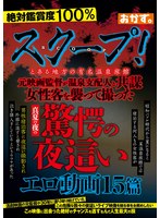 スクープ!とある地方の有名温泉旅館 元映画監督が温泉支配人と共謀 女性客を襲って撮った真夏の夜の驚愕の夜●いエロ動画15篇