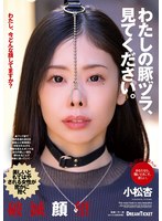 わたしの豚ヅラ、見てください。 小松杏