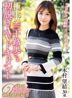 極上!!三十路奥さま初脱ぎAVドキュメント 木村望結