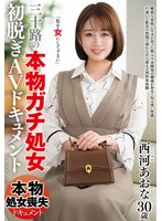 三十路の『本物ガチ処女』初脱ぎAVドキュメント 西河あおな