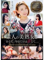 素人の美熟女!!即ハメ生中出し性交集!!「あなた、今日だけは許して、、」Best collection Vol.02