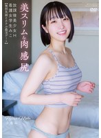 放課後美少女H 美スリム&肉感尻 看護女学生みこ 小島みこ