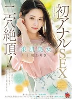 透明感抜群の柔肌美女 初アナルSEX二穴絶頂! 驚く程に真っ白い肌で感度抜群。丸の内OL系美女のギャップたっぷりアナル姦(ハート)まさかのアナル愛撫で潮吹き絶頂! 十川ありさ