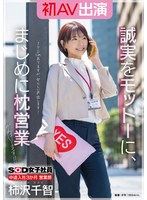 SOD女子社員 中途入社3か月 営業部 柿沢千智 初AV出演 誠実をモットーに、まじめに枕営業がんばります!!