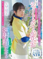 体の相性が最高なコンビニパート主婦Yさんとは休憩2時間のショートタイム密会でも最低3回は射精(だ)せる 矢埜愛茉