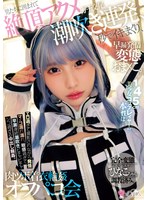 145cm美少女コスプレイヤーの本性は… 早漏発情ガチ交尾変態おま×こ。男たちに囲まれて絶頂アクメ潮吹き連発、秒でイキまくり、肉ツボ着衣輪●オフパコ会