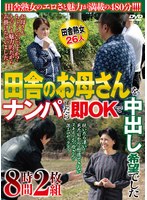 田舎のお母さんをナンパしたら即OKで中出し希望でした 8時間