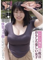 (ムチムチ爆乳)三枚目おもしろ楽しい女子 くだらない話でゲラゲラ笑った後、絶倫チ●ポでバコバコに突かれトロトロの快楽メス顔を見せてしまう