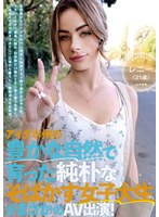 アイダホ州の豊かな自然で育った純朴なそばかす女子大生がまさかのAV出演!レニー(21歳)