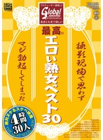 プロデューサー激推し!! 是非とも見て欲しい最高にエロい熟女ベスト30 撮影現場で思わずマジ勃起してしまった絶対ヌケるスケベ映像 30人 4時間