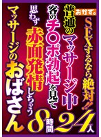 SEXするなら絶対!!普通のマッサージ中客のチ〇ポ勃起を見て思わず赤面発情しちゃうマッサージのおばさん8時間24人