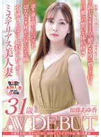 不倫する度に惹かれてゆく、知的でミステリアスな「極」美麗妻 加藤あゆ香 31歳 AV DEBUT