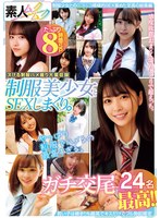 制服美少女とSEXしまくり。ガチ交尾最高24名8時間SP