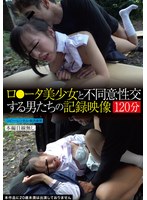 ロ●ータ美少女と不同意性交する男たちの記録映像