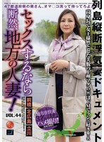 セックスするなら断然、地方の人妻! VOL.44