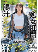 20歳の処女肛門にデカチン貫通したら腸汁ダクダク止まりません!塗装屋ライダー水城麗沙 アナル解禁