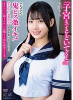 坂道系美少女りんちゃん 【女学生と過激性交】 「子宮までとどいてるよ!」ハジメテの鬼ピス激イキ! #オフパコ娘とホテルお籠もり淫乱絶頂SEX 天沢りん