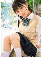 まだ知らない、快感の向こう側。 無垢 天然少女 AV DEBUT 四乃宮もも