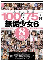 「無垢」特選 100作品 75人の無垢少女6 8時間