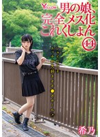 男の娘、完全メス化これくしょん44 希乃