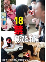 18禁 寝取られ編