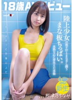 18歳AVデビュー那津乃ちなみ 陸上少女の流す汗とまなざし潤うまな板ちっぱい。未熟な心に芽生えた本能。