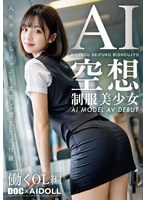 空想制服美少女 AI MODEL AV DEBUT 働くOL編