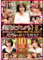 美魔女ナンパ!!HG 歳を重ねるごとに綺麗さと感度が増した熟女にズブリッと挿入 生性交!!10時間 ULTRA SUPER DX2