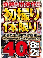 奇跡の出演作!!初撮り1本限りで即引退!?人妻たちの事情は複雑…そんな貴重なデビューSEXを集めました!!40人8時間2枚組