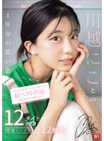 今からでも古参ファンになれるよっ 初ベスト作品で復習すればまだ間に合う!川越にことの1年分の思い出 12タイトル全発射シーン完全コンプリート12時間