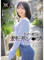 幸せの絶頂から大転落レ×プ 彼の家に招待されてルンルンだったのに…そこには見知らぬ男たちがいて、丸裸に剥がされて、何度も何度も無理やり中出し輪●されてしまいました… 東條なつ