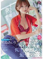 「もう全部夢だから」酔った勢いで浮気セックスしたバイト先の先輩に何度も中出しした最後の夜。 希島あいり