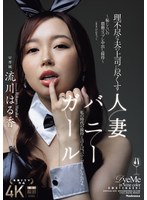 理不尽な夫の上司に尽くす人妻バニーガール 〜恥じらいの猥褻コスプレ中出し接待〜 流川はる香