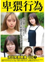 卑猥行為 流出発禁映像7
