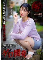 もう普通の女性では満足できない!性癖を拗らせた男を年上のお姉さんがゲロ開発