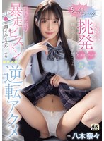 「ちょ、待っ…!」 からかい挑発パンチラまんチラ乳チラ耳元淫語繰り返された童貞甥っ子が理性ぶっ飛び暴走ピストン J●の激イキをスルーする継続追撃で逆転アクメ 八木奈々